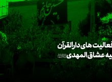 گزارش جامع فعالیت‌های دارالقرآن و حسینیه عشاق المهدی(عج)