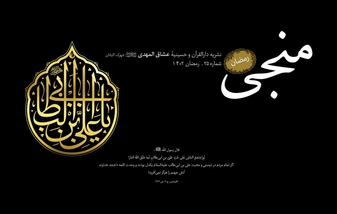 نشریه شماره ۲۵ دارالقرآن و حسینیه عشاق المهدی (عج) منتشر شد